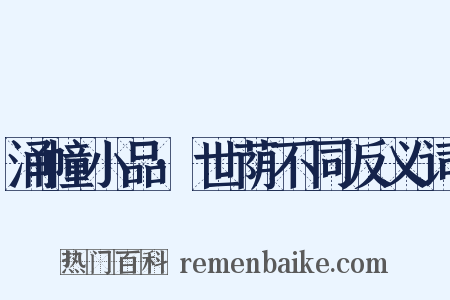 涌幢小品·世荫不同反义词是什么意思的图片